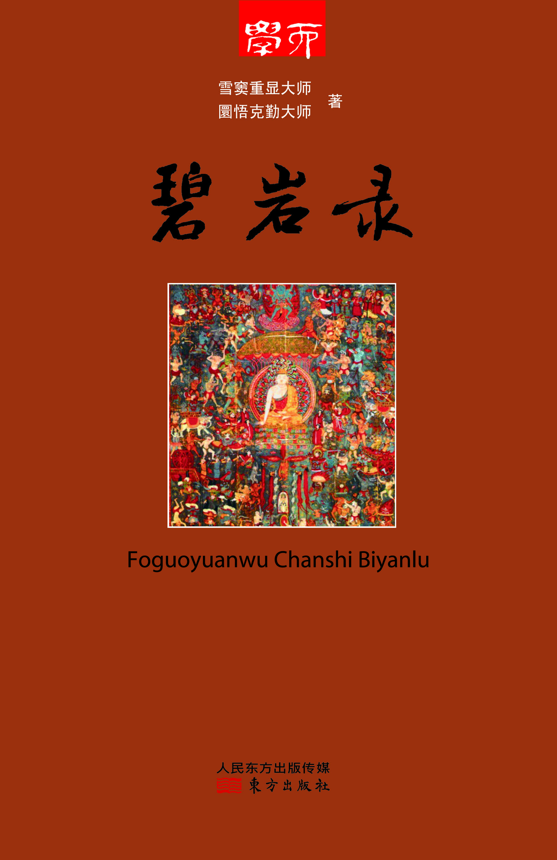 碧岩录
