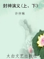 封神演义(上、下）