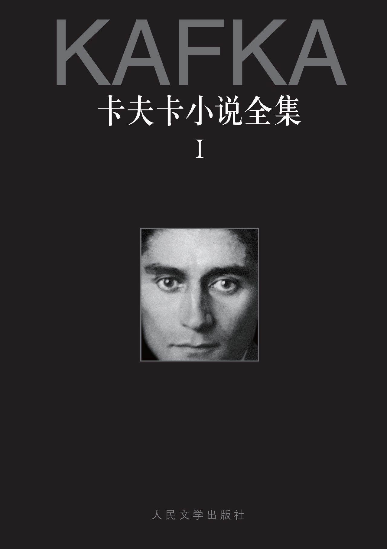 卡夫卡小说全集：1-3卷