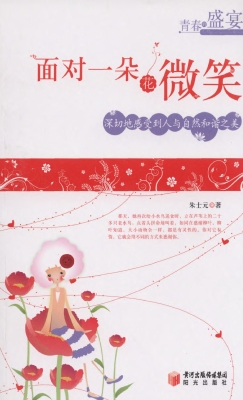 面对一朵花微笑