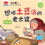 想喝土豆汤的老太婆