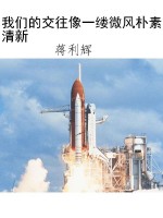 我们的交往像一缕微风