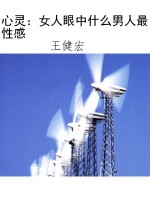 心灵：女人眼中什么男人