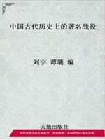 中国古代历史上的著名