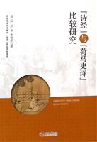 《诗经》与《荷马史诗