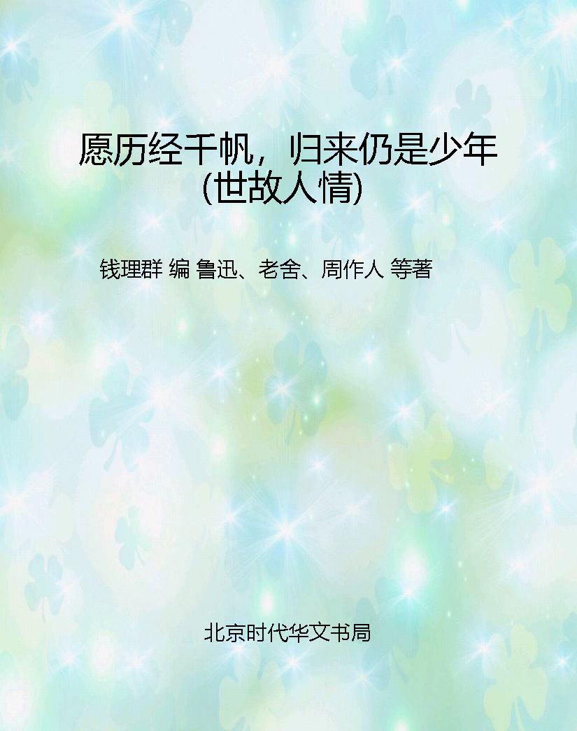 愿历经千帆，归来仍是少