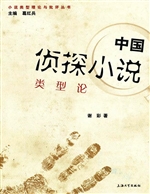 中国侦探小说类型论