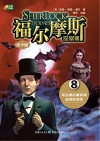 福尔摩斯探案集 8