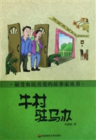 《牛村驻马办》