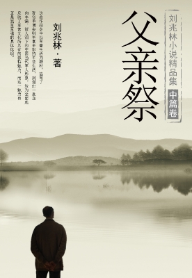 刘兆林小说精品集 中