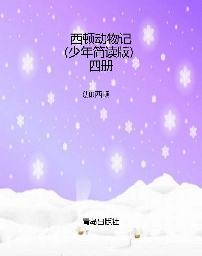 西顿动物记（少年简读版