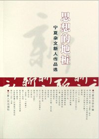 思想的地桩：宁夏杂文新