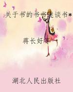 关于书的书书迷谈书*