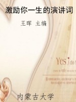 激励你一生的演讲词