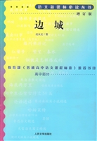 边城