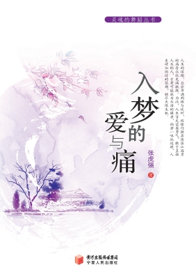 入梦的爱与痛