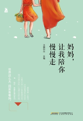 妈妈，让我陪你慢慢走