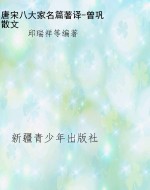 唐宋八大家名篇著译-
