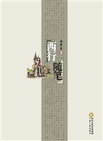西行随笔