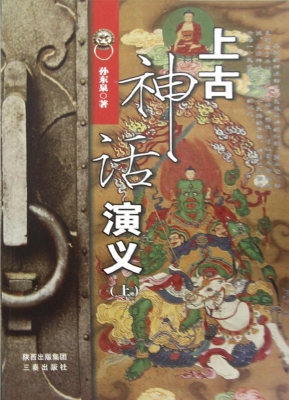 上古神话演义