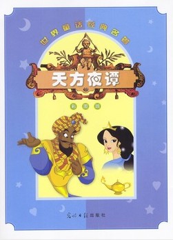 天方夜谭（配CD）