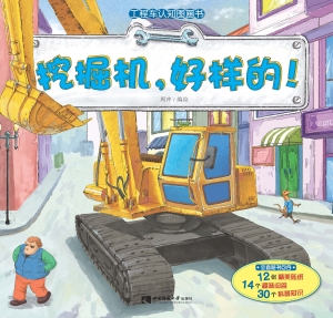 工程车认知图画书——