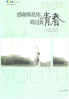 感谢那是你，路过我青春