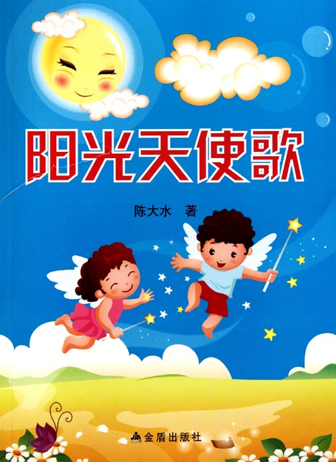 阳光天使歌
