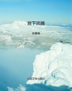 放下武器