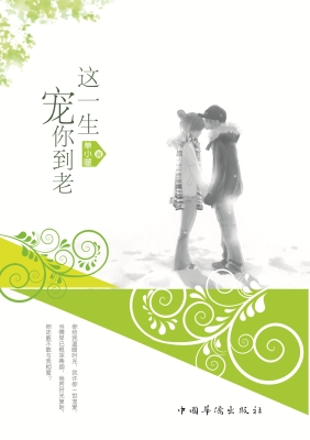 这一生宠你到老