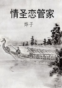 情圣恋管家