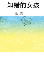 知错的女孩