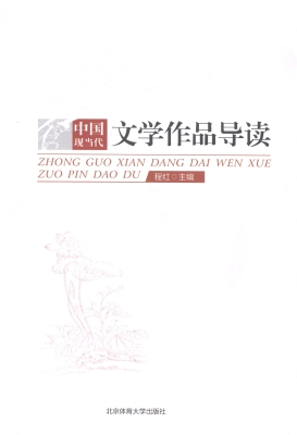 中国现当代文学作品导