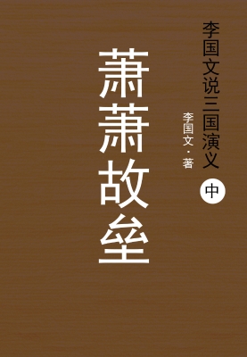 李国文说三国演义.中，