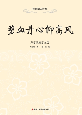 碧血丹心仰高风——方