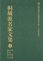 桐城派名家文集 1——