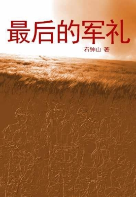 最后的军礼