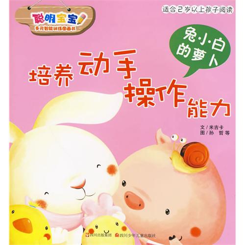 培养动手操作能力：兔小