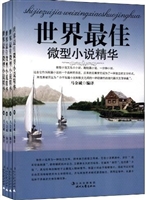 世界最佳微型小说精华