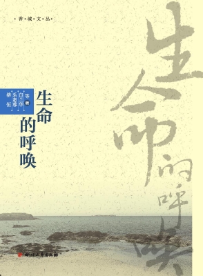 生命的呼唤