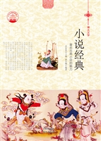 小说经典——著名古典