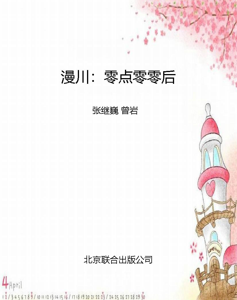 漫川：零点零零后