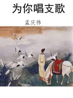 为你唱支歌