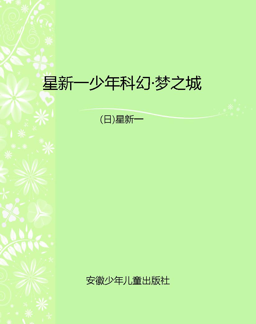 星新一少年科幻·梦之