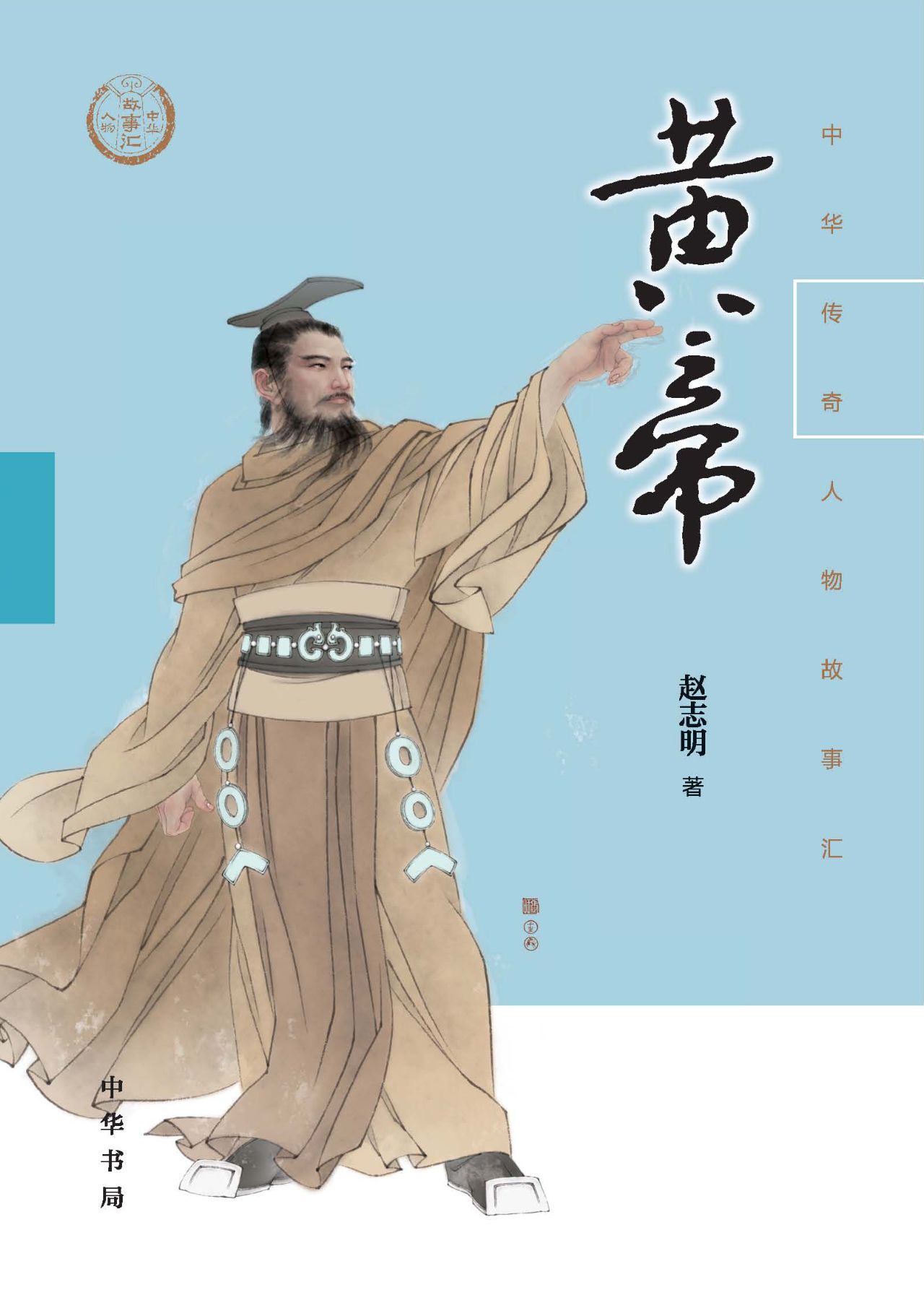 黄帝--中华传奇人物故