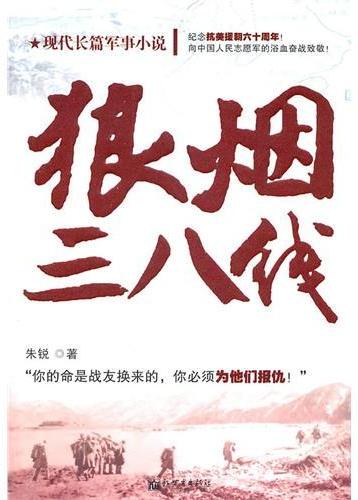 狼烟三八线