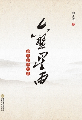 六盘星雨——郭生有诗