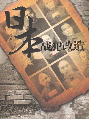 日本战犯改造