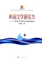 岭南文学新实力——广