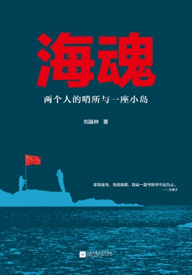 海魂——两个人的哨所